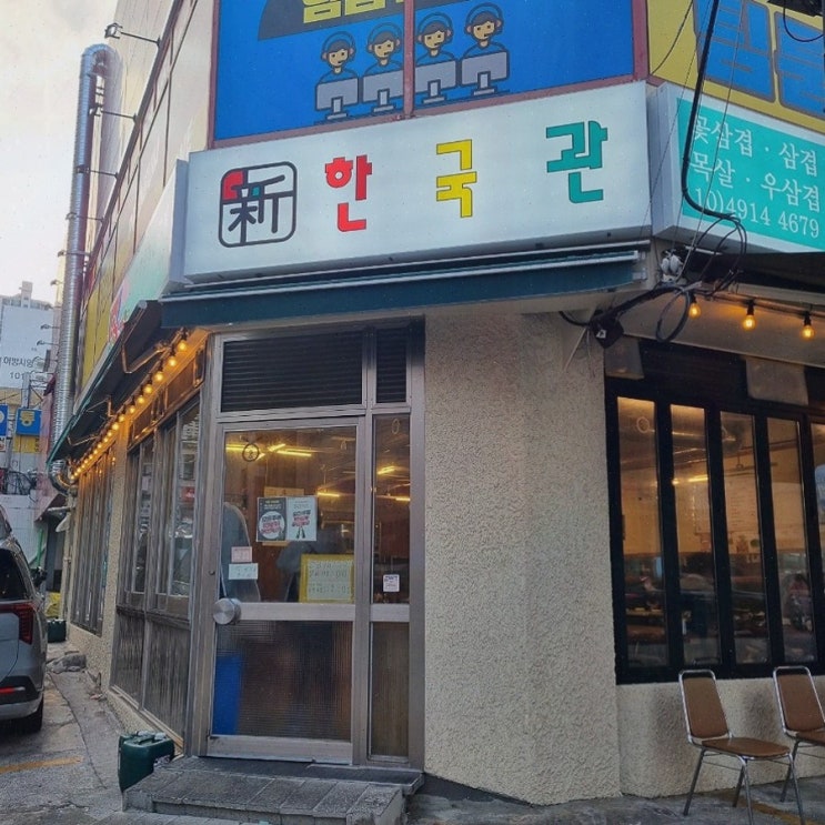  [신한국관 어방동 본점] 결혼기념일을 위한 특별한 어방동맛집