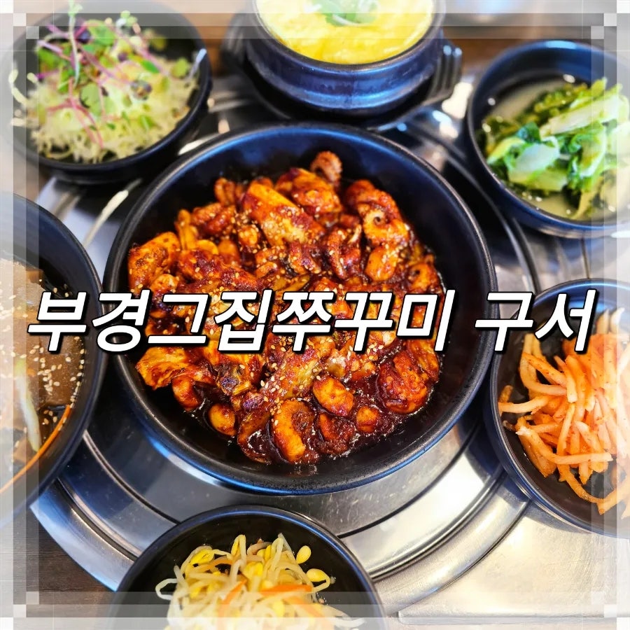 부경그집쭈꾸미 사진 1