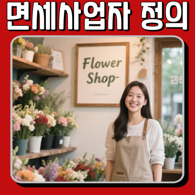  면세사업자 정의 쉽게 설명, 일반과세자와의 차이는?