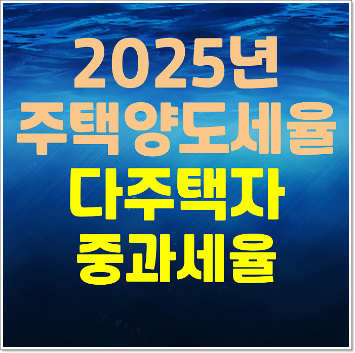  2025년 아파트 양도소득세율 다주택자 중과세율