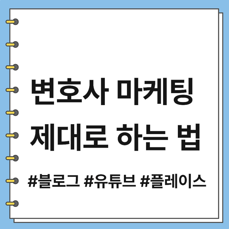 변호사 마케팅 이것만 보셔도 충분합니다.