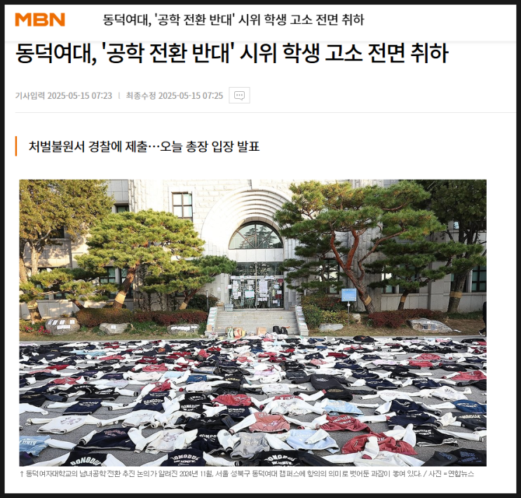 동덕여대 공학 반대 시위 사건 고소 취하 비하인드는? 동덕여대 공학 반대 시위 사건 고소 취하 비하인드는?