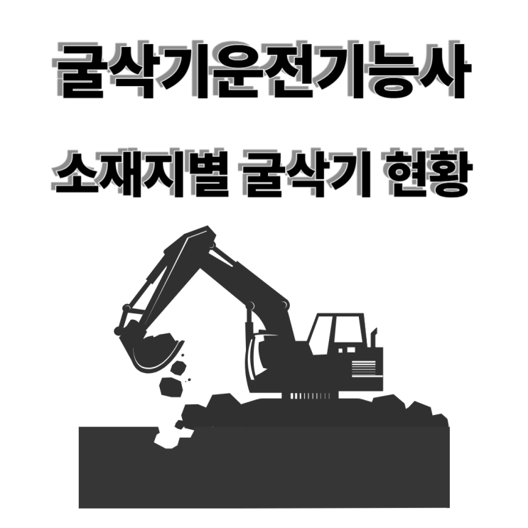  시험장 소재지별 굴삭기(굴착기) 현황