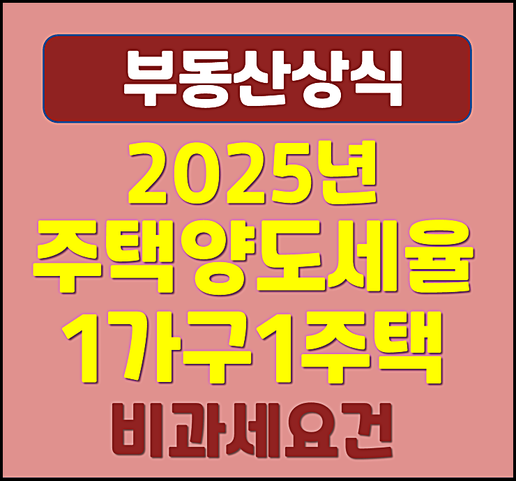  2025년 주택 양도세율 1가구 1주택 비과세 조건