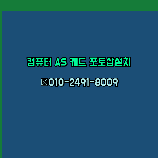 세종 컴퓨터 고장 수리 출장 PC 수리 AS 24시
