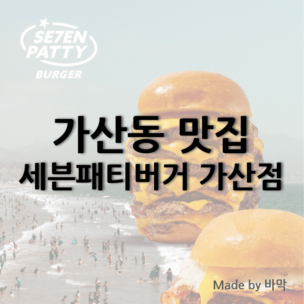  미국식 햄버거 맛집 세븐패티버거 가산점