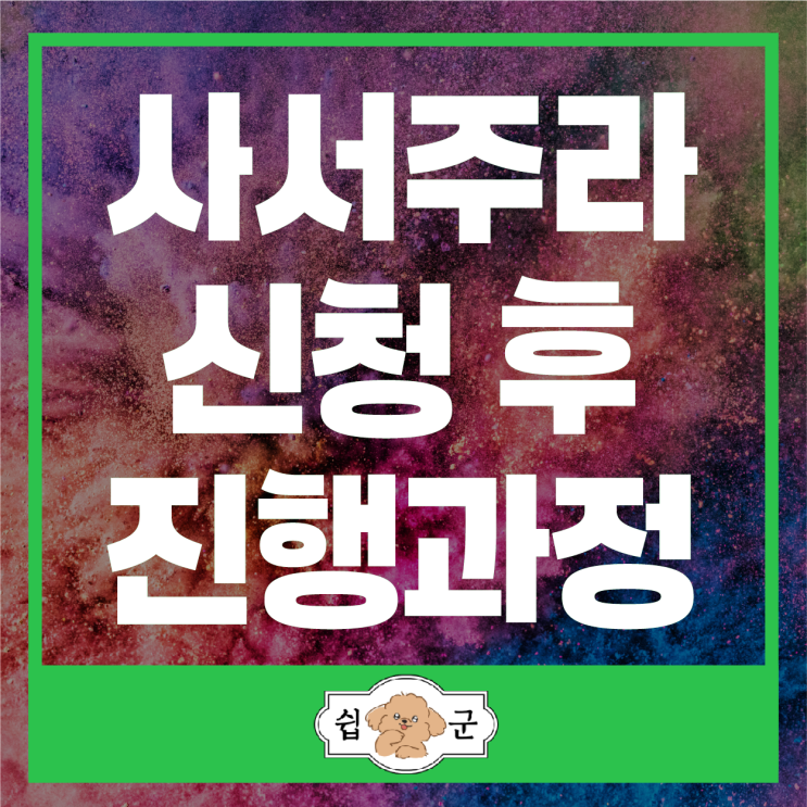  사서주라 신청 후 진행과정 알아보기