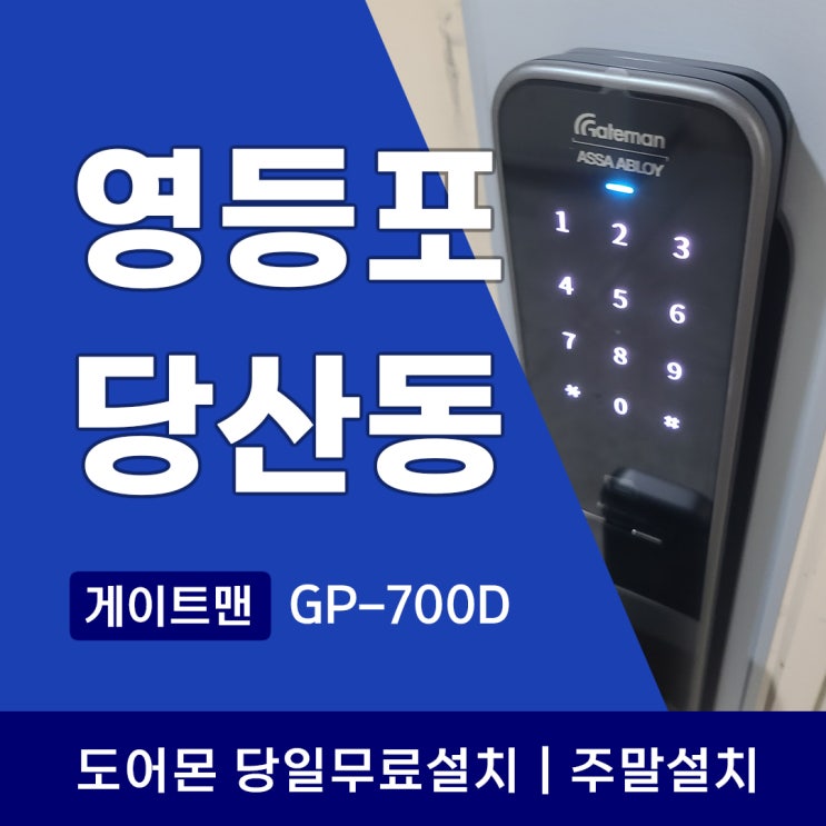  영등포 당산동 도어락 효성아파트 게이트맨 GP-700D 전문적인 설치가 필요한 이유