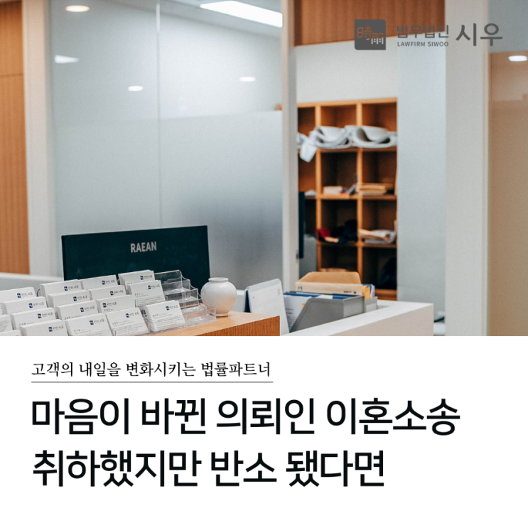  마음이 바뀐 의뢰인 이혼소송 취하했지만 반소 됐다면