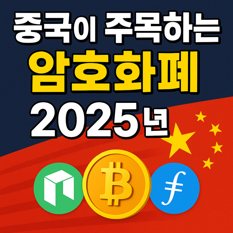  2025년, 중국이 주목하는 암호화폐는 무엇일까?