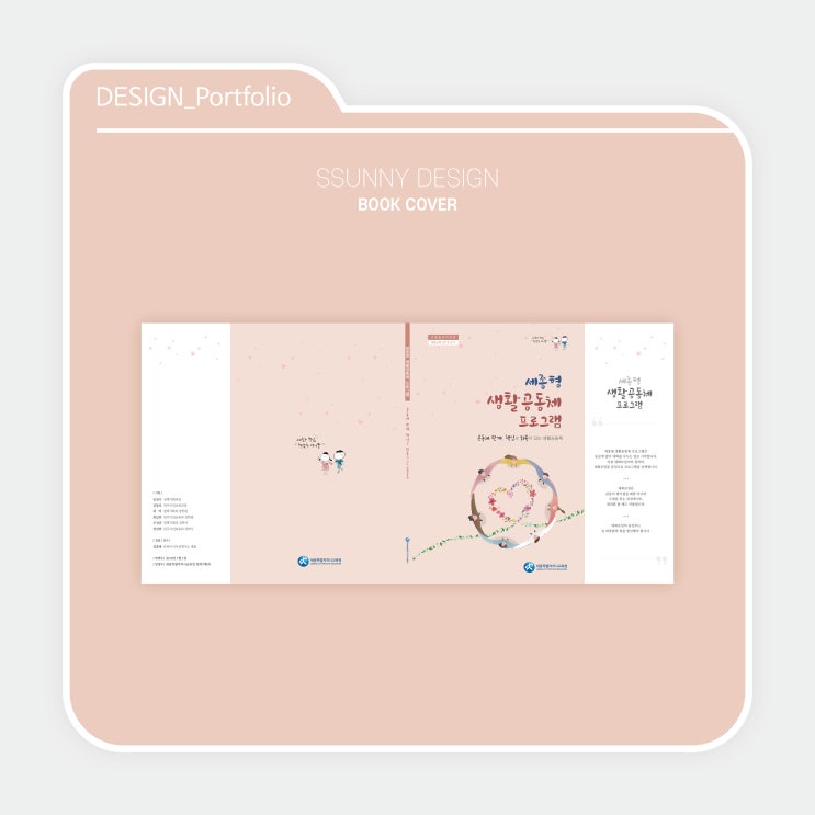  [BOOK COVER] 세종형 생활공동체 프로그램 ｜프-디.써니