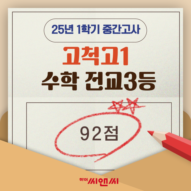  고척고1학년 1학기 수학중간고사 전교3등 차경훈T 성적이 잘 나온 이유