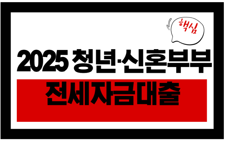  청년·신혼 전세대출 2025 최신 조건 분석