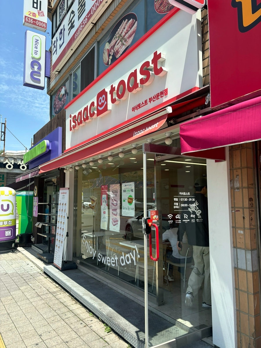 이삭토스트 부산문현점 사진 1