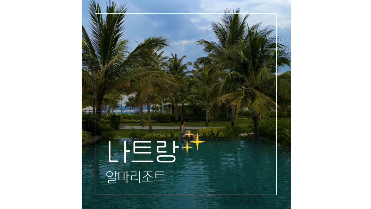  나트랑 자유여행 ㅣ 가족들이 반한 깜란 숙소 알마리조트 3박 5일 총정리