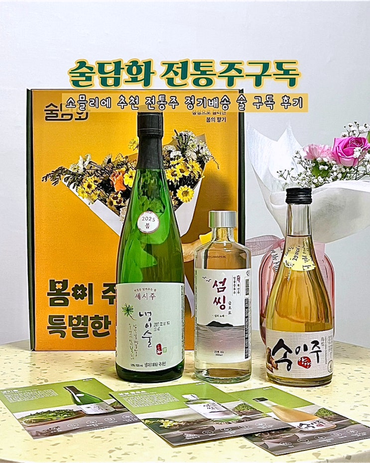  술담화 전통주구독 담화박스 4월 냉이주 섬씽 송이주 술구독 후기