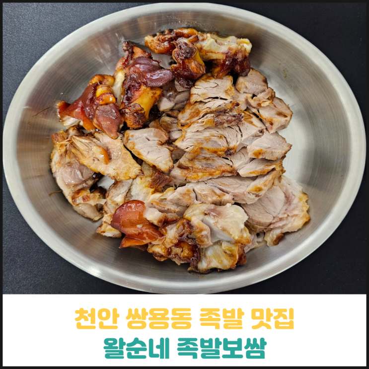 천안 쌍용동 족발 맛집 왈순네 족발보쌈 후기 천안 쌍용동 족발 맛집 왈순네 족발보쌈 후기