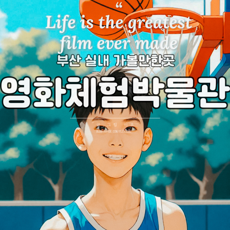 부산 아이와 함께 실내 가볼만한곳 부산영화체험박물관