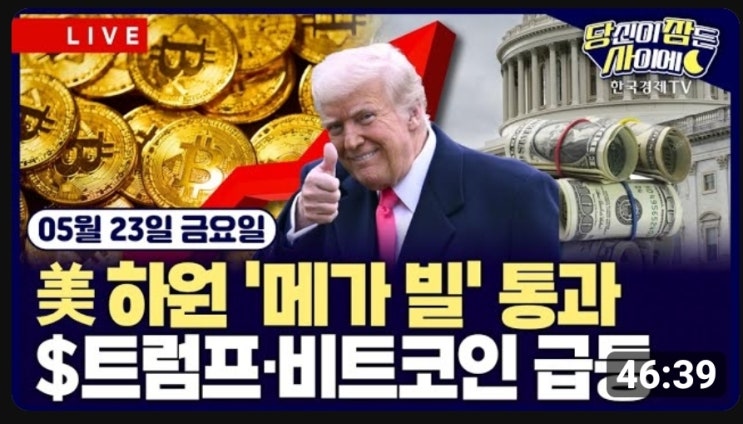 [당잠사]#  <b>트럼프 감세안</b> 통과! 시장은 어떻게... 
