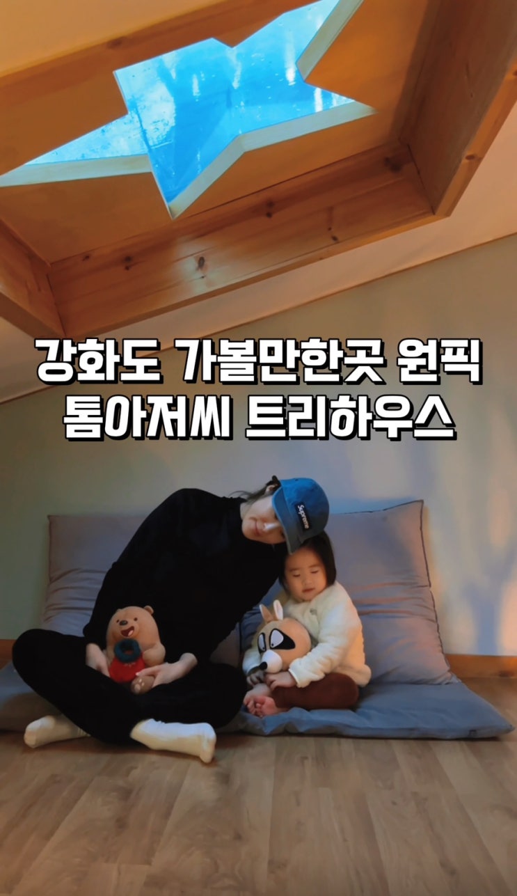 아이랑 강화도 데이유즈 나무 오두막 집, 톰아저씨 트리하우스