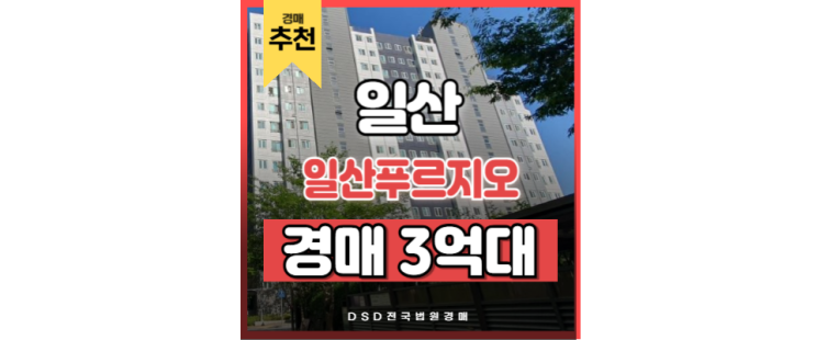 일산아파트경매 인천 2호선 연장 호재 일산역 일산 푸르지오 일산아파트경매 인천 2호선 연장 호재 일산역 일산 푸르지오