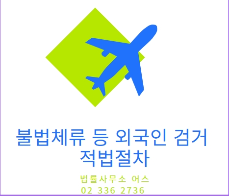  외국인 단속업무 - 적법절차 체크리스트(방문조사, 동향조사)