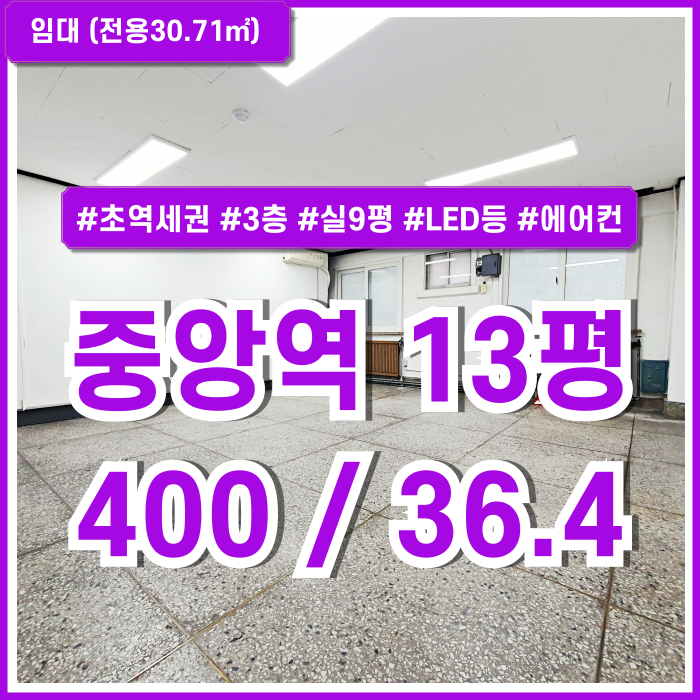  [임대] 부산중앙역10평대사무실 지하철 아주 가깝고 실평수 넓은 중앙동오피스 에어컨과 LED전등 갖춘 3층 소재의 매물!