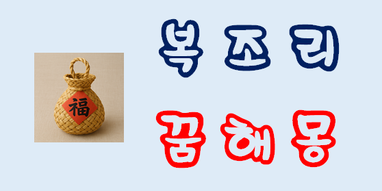  [복조리꿈] 복조리꿈해몽