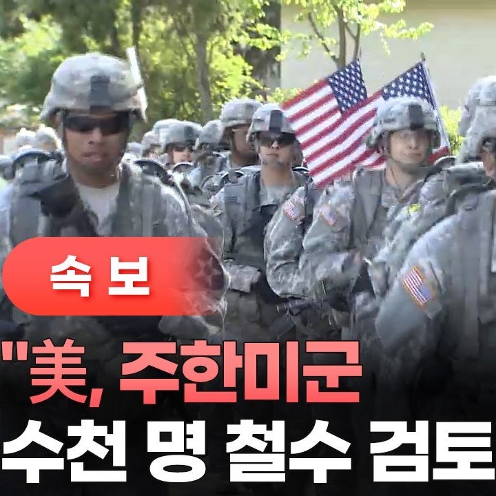 <b>주한미군</b> 4,500명 이전 검토, 사실 아니다: 우리나라 군사력과... 