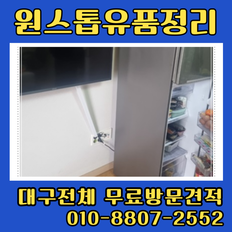  대구북구유품정리 투룸 빌라 집정리업체