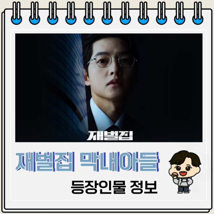 재벌집 막내아들 등장인물 출연진 정보 재벌집 막내아들 등장인물 출연진 정보