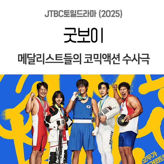 JTBC토일<b>드라마</b> <b>굿보이</b> 방영예정, 박보검 <b>김소현</b> 외 출연진... 