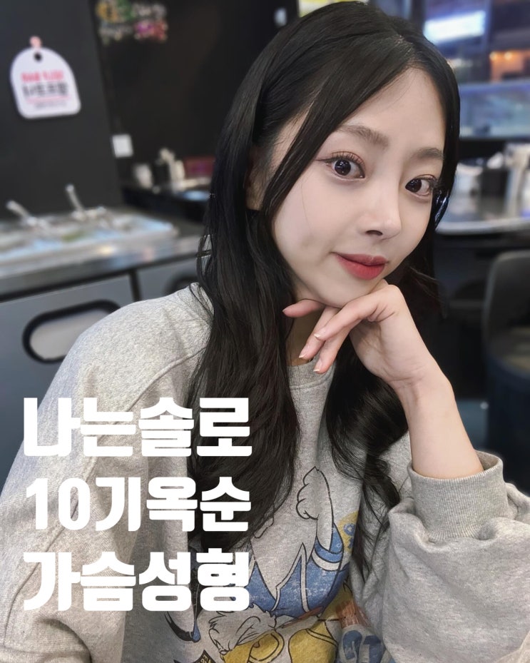 나는 솔로 10기 옥순 근황 가슴 성형 이혼설 나는 솔로 10기 옥순 근황 가슴 성형 이혼설