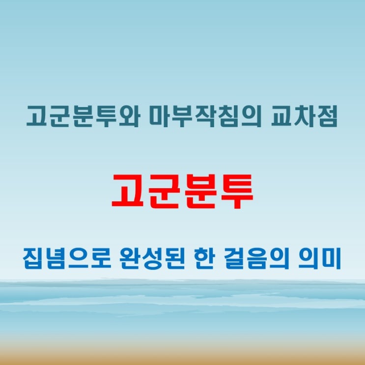  고군분투 뜻 마부작침과 함께 보는 끝까지 해내는 집념의 의미