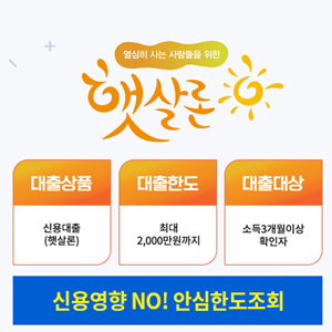  2025년 햇살론 최대 2천만원 성인 누구나 3개월 재직, 개인사업자