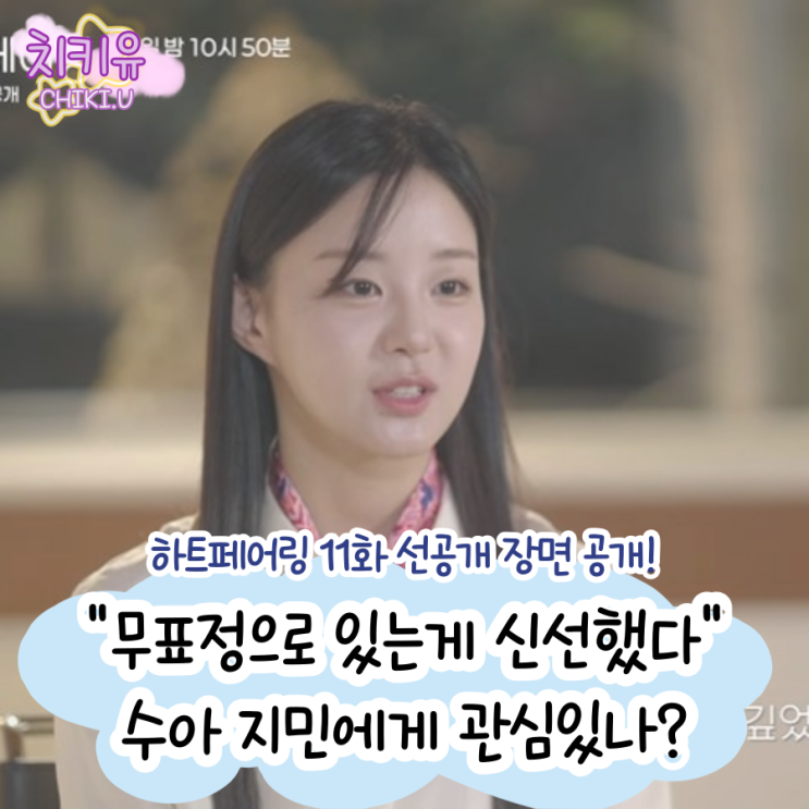  하트 페어링 11화 선공개, 수아 창환 놔두고 지민에게 갈까?