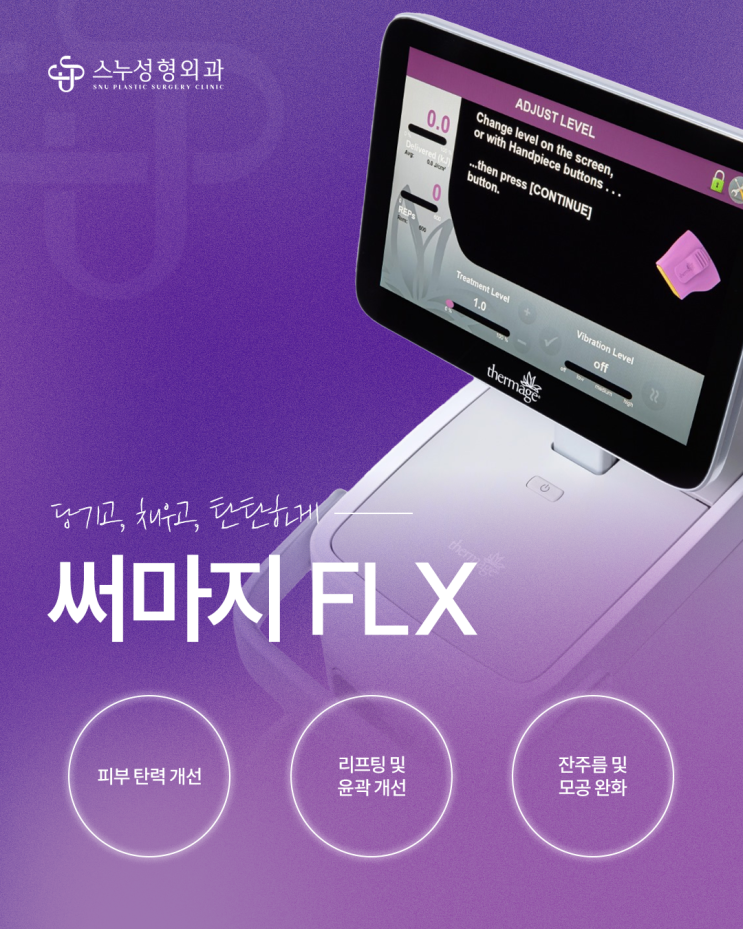  청담 써마지 시술병원, 스누성형외과 써마지FLX