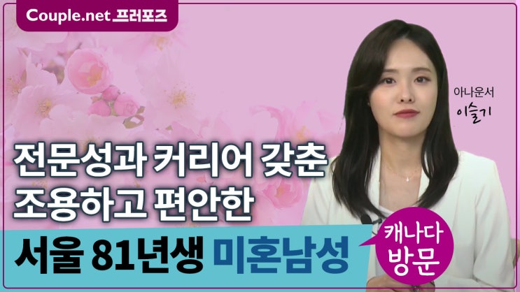  [서울]탄탄하게 커리어 쌓은 유능하고 안정적인 81년생 남성, 자녀계획, 캐나다연수 - Couple.net 프러포즈 한국 초혼