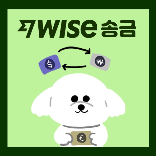  와이즈 WISE 송금 수수료 무료 꿀팁 | 해외에서 한국으로 송금, 카드, 계좌개설 디파짓 충전하는법 정리