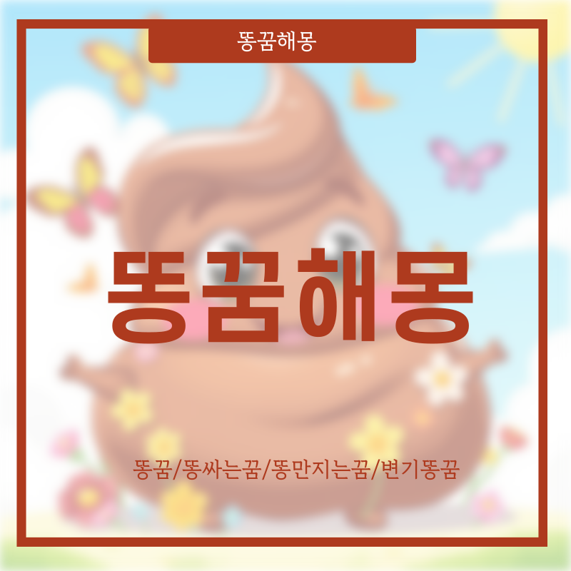 똥싸는꿈 해몽 | 똥보는 꿈 | 변기똥 꿈 관련 꿈 풀이