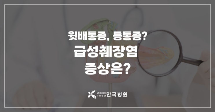  췌장염증상, 윗배통증·등통증 심해지고 속 안 좋다면 병원으로