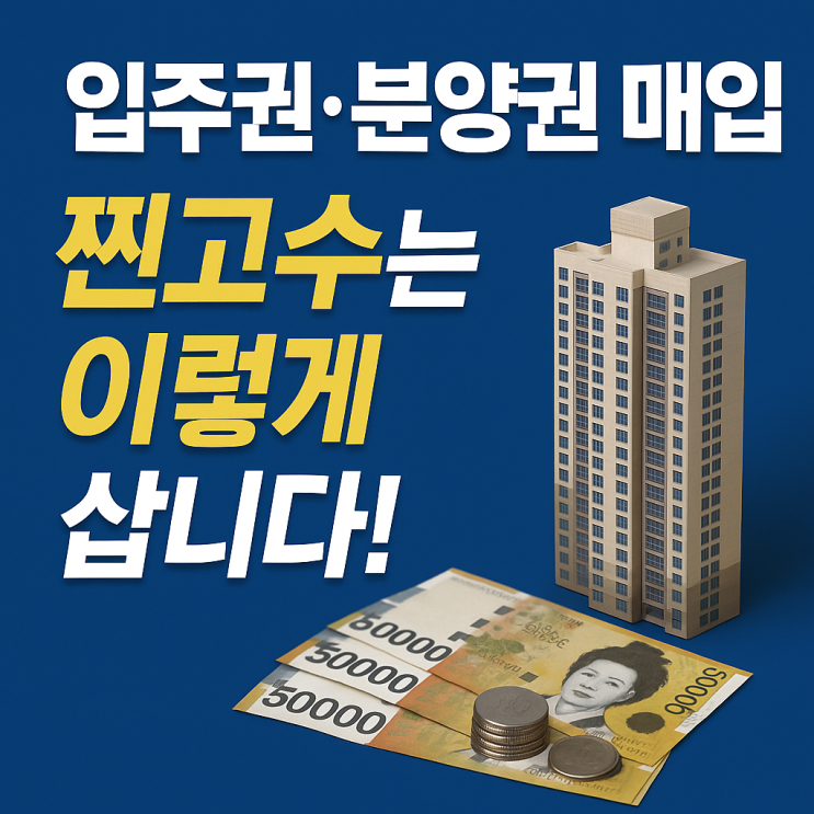  "입주권·분양권 매입, 찐고수는 이렇게 삽니다!"알짜팁과 핵심주의사항 총정리! 실수하면 몇 천만 원 날릴 수도…