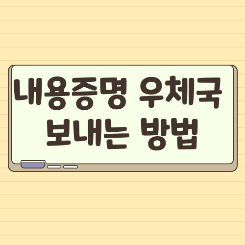  내용증명 우체국 이용해서 보내는 방법 그리고 양식
