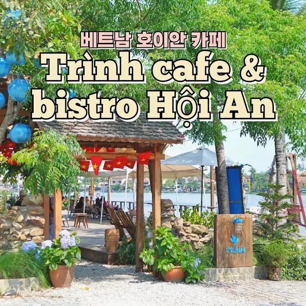 Trình Cafe & Bistro Hội An: 호이안 감성 카페 아침 방문 후기