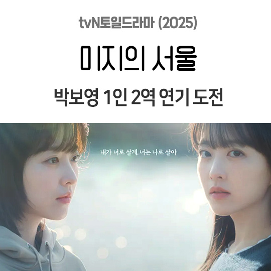 tvN토일드라마 <b>미지의 서울</b>, <b>박보영</b> 1인 2역 박진영 <b>류경수</b>... 