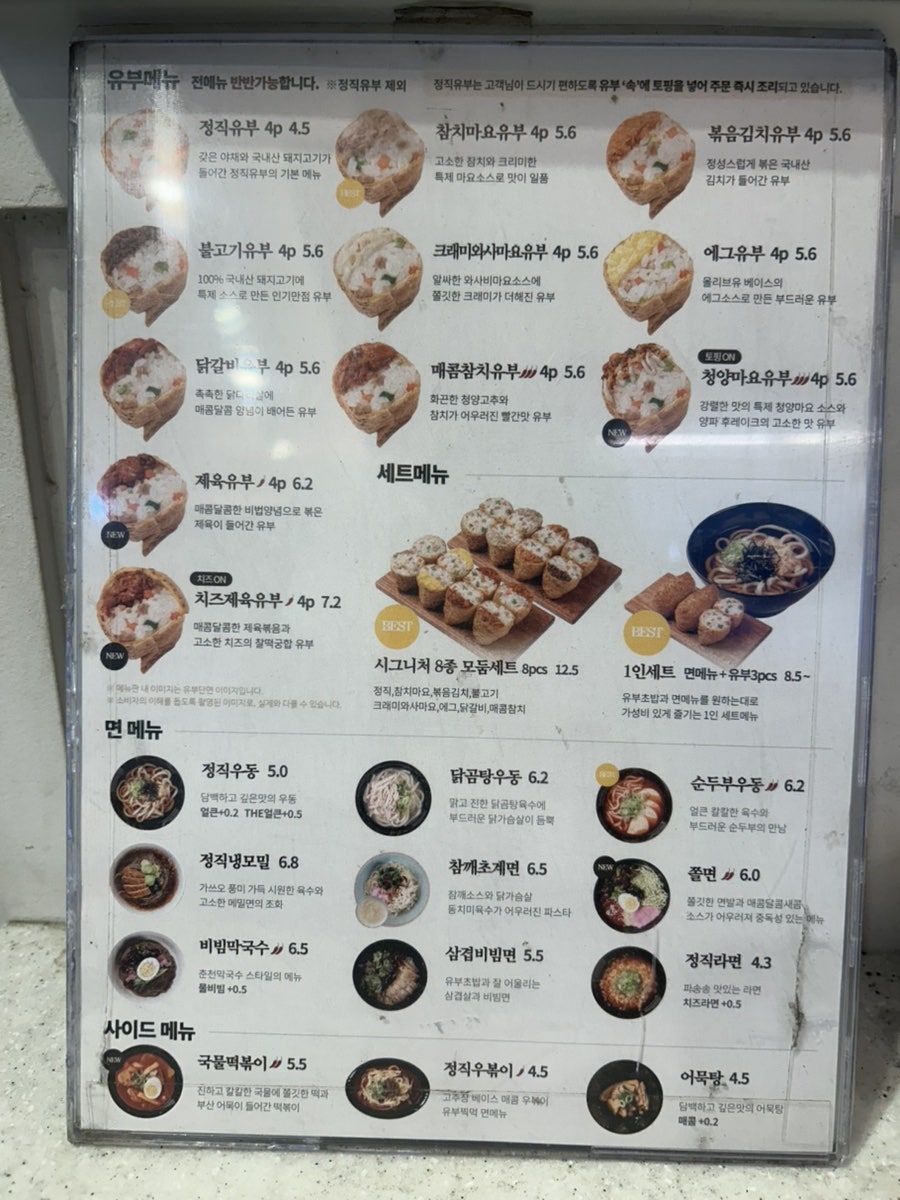 정직유부 구남점 사진 6