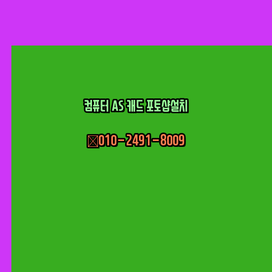  부여 컴퓨터 고장 수리 출장 PC 수리 AS 24시