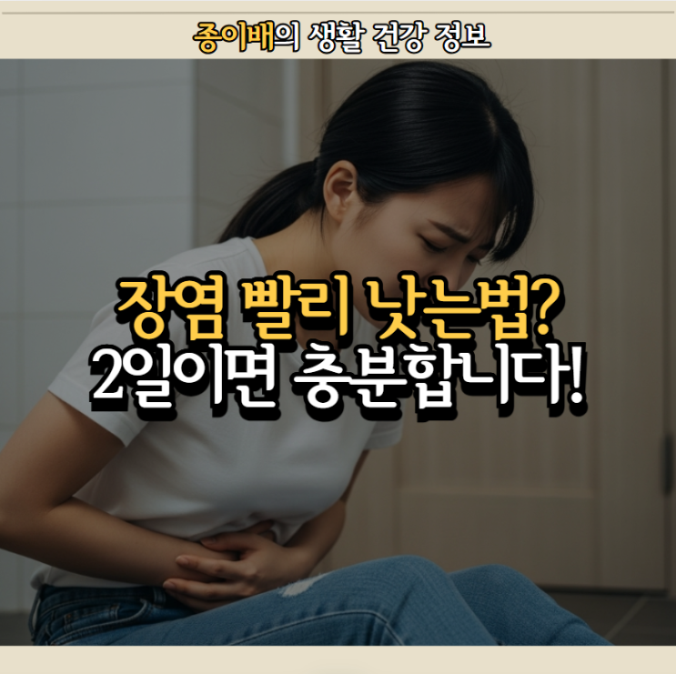 장염 빨리 낫는법? 2일이면 충분합니다! 3가지 필수 수칙