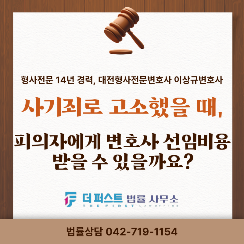 [대전형사전문변호사] 사기죄로 고소했을 때, 피의자에게 변호사 선임비용 받을 수 있을까요....