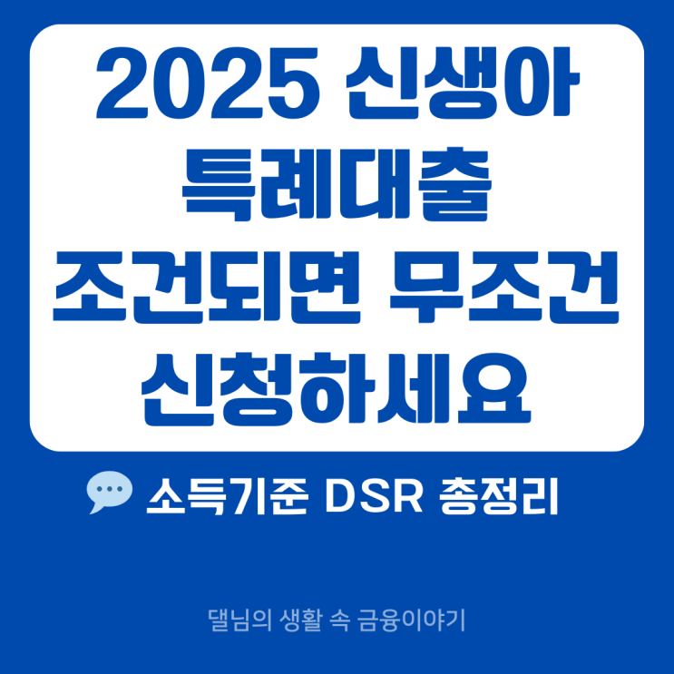   7월 전에 모르면 손해! 2025 신생아 대출, DSR 3단계 전 막차 타세요!